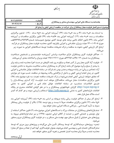 دستورالعمل ظرفيت مجاز پيمانكاران برای شركت در مناقصه، ارزيابی كيفی و ارجاع كار ۱۴۰۲